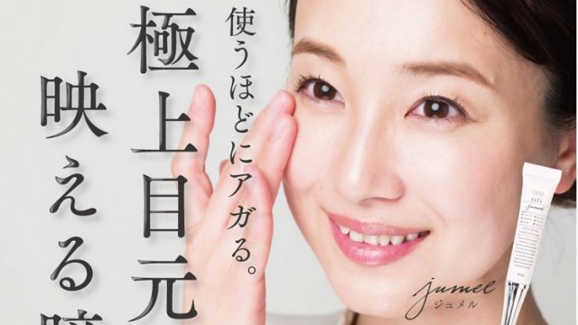 ジュメルアイクリームの販売店 市販情報 口コミ体験談をご紹介 素肌乙女 評判の美容アイテムやスキンケア情報をお届け