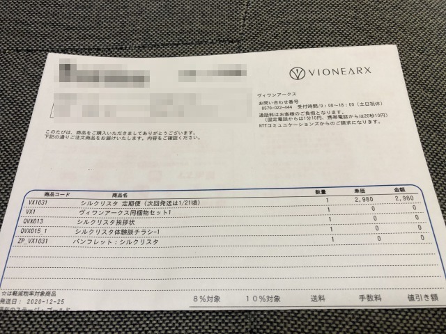 シルクリスタの納品書
